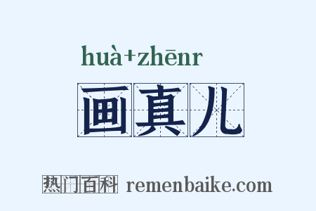 画真儿是什么意思的图片